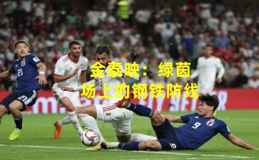 金泰映：绿茵场上的钢铁防线
