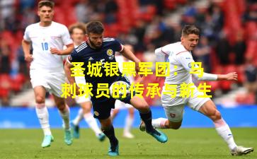 圣城银黑军团：马刺球员的传承与新生