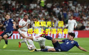  魏明亮：田径场上的追风者