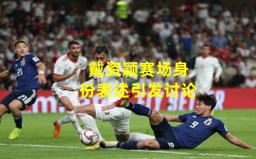 戴资颖赛场身份表述引发讨论