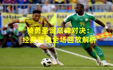 骑勇圣诞巅峰对决：经典战役全场回放解析