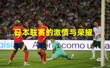 日本联赛的激情与荣耀